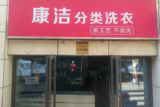 干洗店怎么才能赚钱