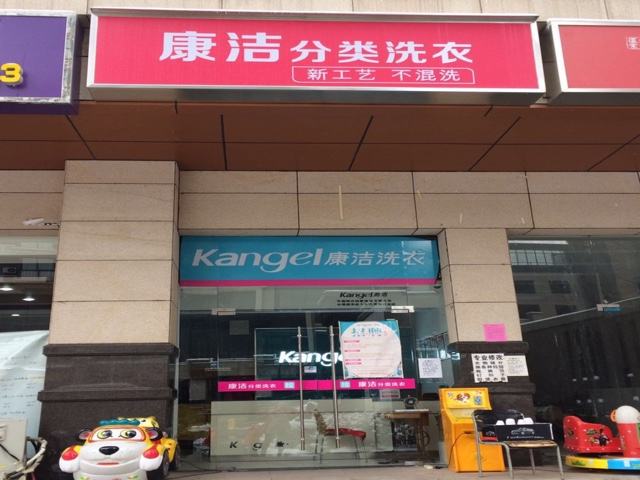 加盟干洗店哪家好