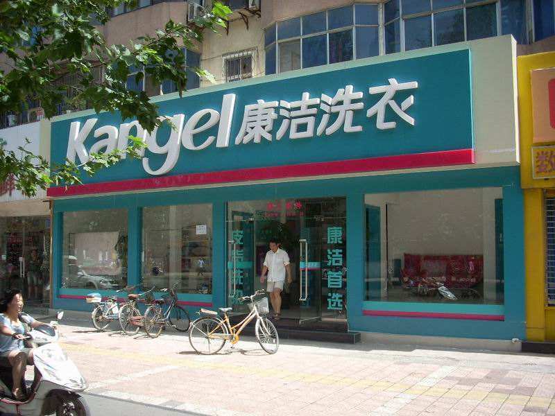 干洗店投资成本要多少