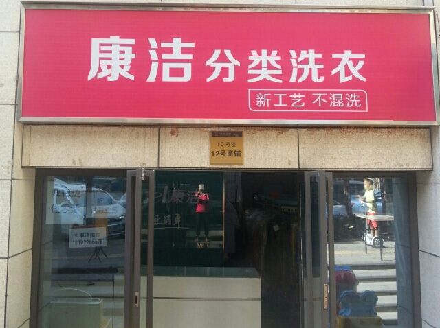 开一家干洗店利润多少