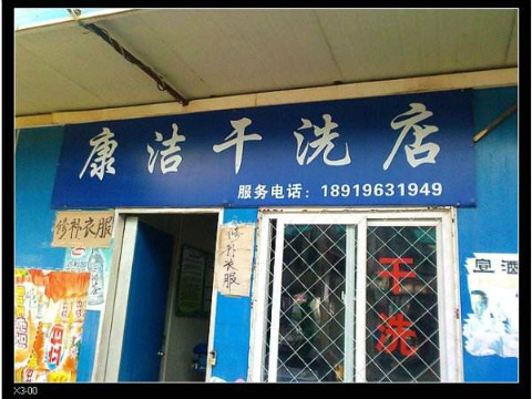 开个干洗店挣钱吗