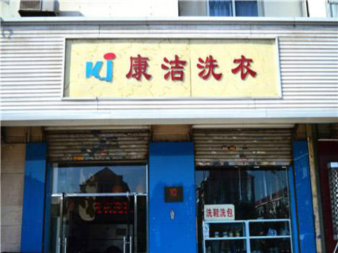 开一个干洗店大约需要多少钱呢?几万元左右即可开店