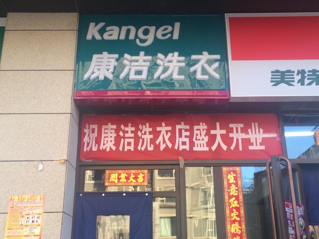 在乡镇开一家干洗店怎么样