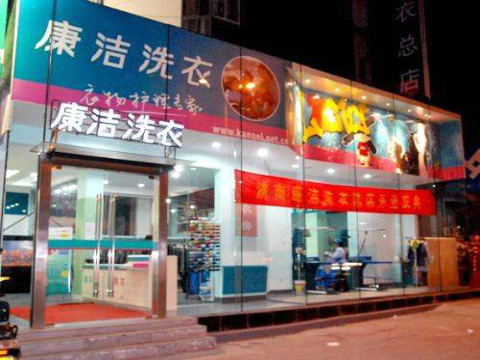 开个干洗店需多少钱?开店成本大揭秘